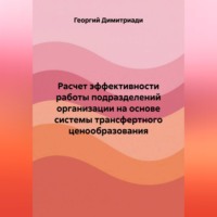 . Расчет эффективности работы подразделений организации на основе системы трансфертного ценообразования