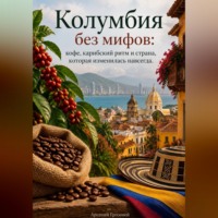 Арсений Грозовей. Колумбия без мифов: кофе, карибский ритм и страна, которая изменилась навсегда