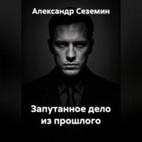 . Запутанное дело из прошлого