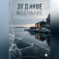 Алексей Грозовой. Ледяное молчание. Шведский детектив о преступлении за фасадом благополучия