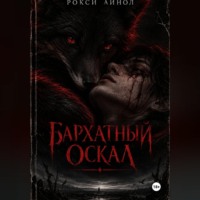 Рокси Айнол. Бархатный оскал