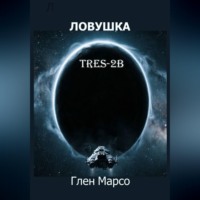 Глен Марсо. Ловушка TRES-2B