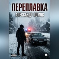 Александр Ломов. ПЕРЕПЛАВКА