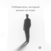 Наиля Орхоноева. Победитель, который вышел из игры