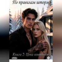 Сильвия Рэй. По правилам шторма. Книга 2: Цена контракта