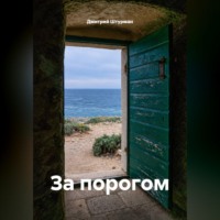 . За порогом