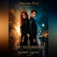 Джулия Ила. Две половинки одной души