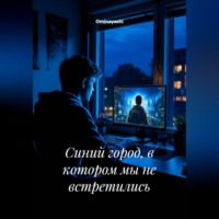 Ominayashi. Синий город, в котором мы не встретились