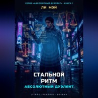 . Абсолютный Дуэлянт: Стальной Ритм