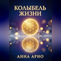 Анна Арно. Колыбель жизни