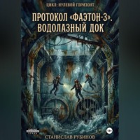 . Протокол «Фаэтон-3». Водолазный док (Сезон 08)