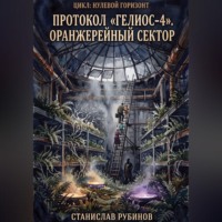 . Протокол «Гелиос-4». Оранжерейный сектор (Сезон 12)