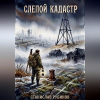 . Слепой кадастр