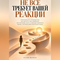 . Не всё требует вашей реакции. Практическое руководство как вернуть себе внимание.