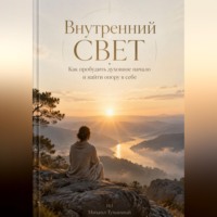 . Внутренний свет: Как пробудить духовное начало и найти опору в себе