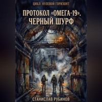 . Протокол «Омега-19». Черный шурф (Сезон 24)