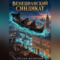 Руслан Махмудов. Венецианский синдикат
