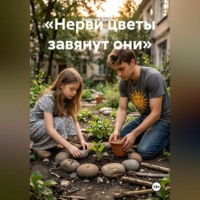 Василий Николаевич Дробов. «Нерви цветы завянут они»