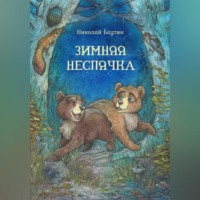 Николай Баутин. Зимняя неспячка
