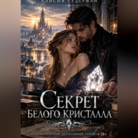 Алисия Гудерман. Секрет белого кристалла