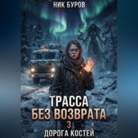 Ник Буров. Трасса без возврата 3. Дорога костей