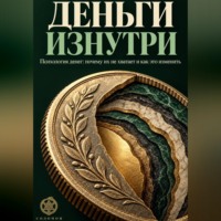 Саламон Давидович. Деньги изнутри