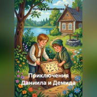 Наталья Иваненкова. Приключения Даниила и Демида