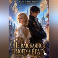 Стаси и Элен Твенти. Не влюбляйся в моего врага
