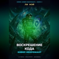 . Кибер-Некромант: Воскрешение Кода
