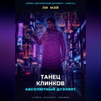 . Абсолютный Дуэлянт: Танец Клинков