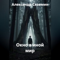 . Окно в иной мир