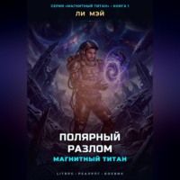 . Магнитный Титан: Полярный Разлом