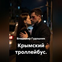 Владимир Савельевич Гудошник. Крымский троллейбус.