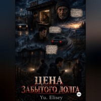 Yu. Elisey. Цена забытого долга