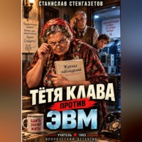 Станислав Стенгазетов. Тётя Клава против ЭВМ