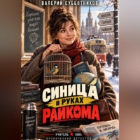 Валерий Субботников. Синица в руках райкома