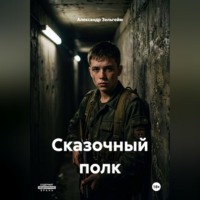 Александр Зельгейм. Сказочный полк