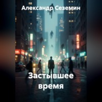 . Застывшее время