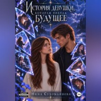 Нина Сухомлинова. История девушки, которая видела будущее