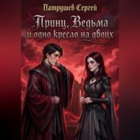 Сергей Патрушев. Принц, Ведьма и одно кресло на двоих