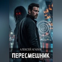 Алексей Агапов. Пересмешник