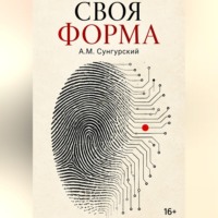 А.М. Сунгурский. Своя форма