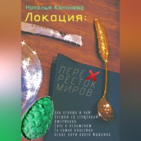 Наталья Копанева. Локация: Перекресток миров