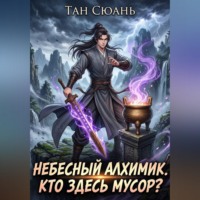 Тан Сюань. Небесный Алхимик. Кто здесь мусор?