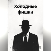 Виктория Андреанова. Холодные фишки