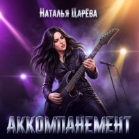 Наталья Юрьевна Царёва. Аккомпанемент