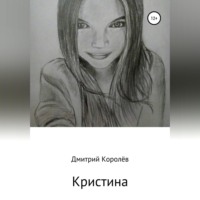 . Кристина