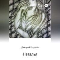 Дмитрий Королёв. Наталья
