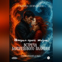 Галина Демьянюк. История одной жизни: встреча близнецового пламени