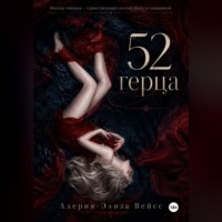 Алерия-Элиза Вейсс. 52 герца